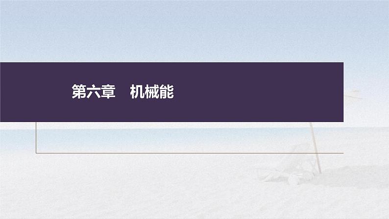 高考物理一轮复习讲义课件第6章 专题强化9　动能定理在多过程问题中的应用（含解析）01