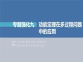 高考物理一轮复习讲义课件第6章 专题强化9　动能定理在多过程问题中的应用（含解析）