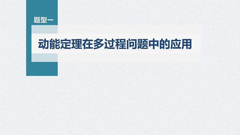 高考物理一轮复习讲义课件第6章 专题强化9　动能定理在多过程问题中的应用（含解析）04