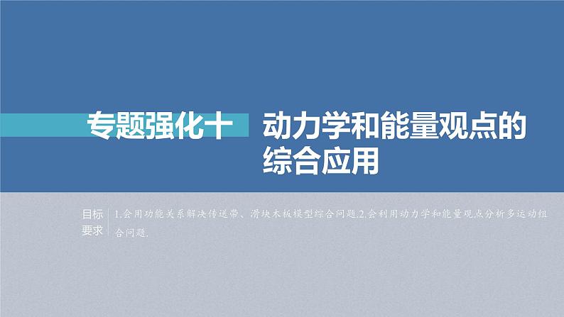 高考物理一轮复习讲义课件第6章 专题强化10　动力学和能量观点的综合应用（含解析）第2页