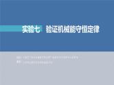 高考物理一轮复习讲义课件第6章 实验7　验证机械能守恒定律（含解析）