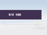 高考物理一轮复习讲义课件第6章 第2讲　动能定理及其应用（含解析）