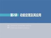 高考物理一轮复习讲义课件第6章 第2讲　动能定理及其应用（含解析）