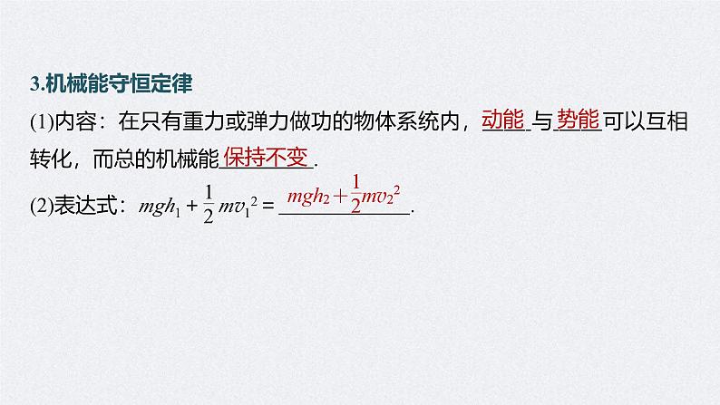 高考物理一轮复习讲义课件第6章 第3讲　机械能守恒定律及其应用（含解析）第7页