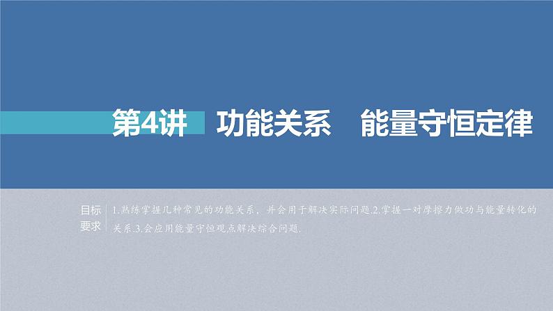 高考物理一轮复习讲义课件第6章 第4讲　功能关系　能量守恒定律（含解析）02