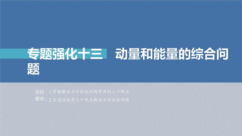 高考物理一轮复习讲义课件第7章 专题强化13　动量和能量的综合问题（含解析）02