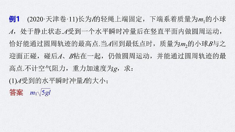 高考物理一轮复习讲义课件第7章 专题强化13　动量和能量的综合问题（含解析）07