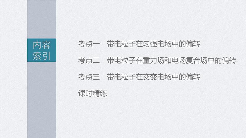 高考物理一轮复习讲义课件第8章 第4讲　带电粒子在电场中的偏转（含解析）03