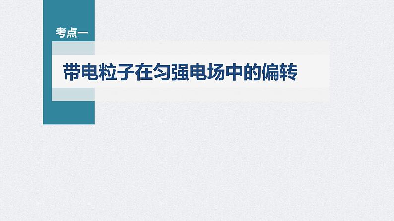 高考物理一轮复习讲义课件第8章 第4讲　带电粒子在电场中的偏转（含解析）04