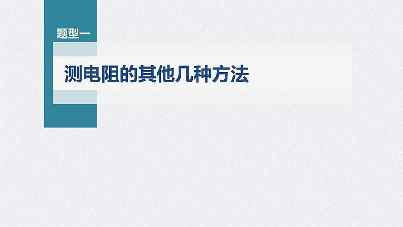 高考物理一轮复习讲义课件第9章 专题强化17　电学实验综合（含解析）04