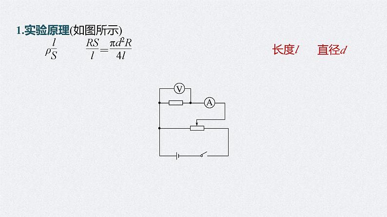 高考物理一轮复习讲义课件第9章 实验9　导体电阻率的测量（含解析）05