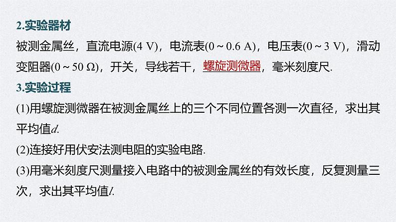 高考物理一轮复习讲义课件第9章 实验9　导体电阻率的测量（含解析）06