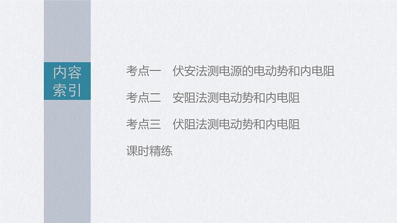 高考物理一轮复习讲义课件第9章 实验10　测量电源的电动势和内电阻（含解析）03