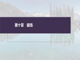 高考物理一轮复习讲义课件第10章 专题强化18　带电粒子在有界匀强磁场中的运动（含解析）