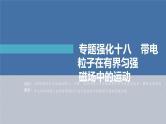 高考物理一轮复习讲义课件第10章 专题强化18　带电粒子在有界匀强磁场中的运动（含解析）