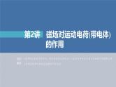 高考物理一轮复习讲义课件第10章 第2讲　磁场对运动电荷(带电体)的作用（含解析）