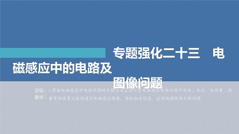 高考物理一轮复习讲义课件第11章 专题强化23　电磁感应中的电路及图像问题（含解析）02