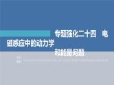 高考物理一轮复习讲义课件第11章 专题强化24　电磁感应中的动力学和能量问题（含解析）