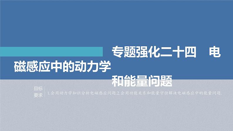 高考物理一轮复习讲义课件第11章 专题强化24　电磁感应中的动力学和能量问题（含解析）02