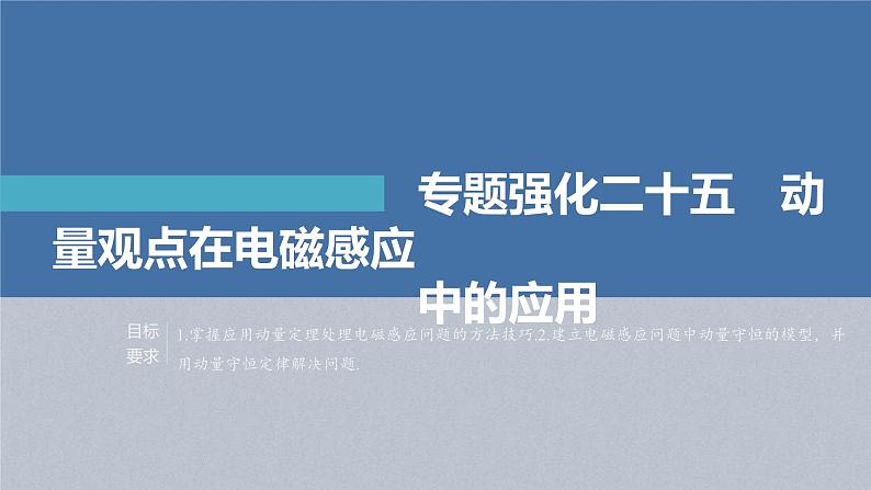 高考物理一轮复习讲义课件第11章 专题强化25　动量观点在电磁感应中的应用（含解析）02