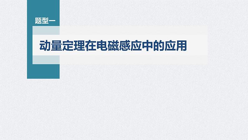 高考物理一轮复习讲义课件第11章 专题强化25　动量观点在电磁感应中的应用（含解析）04