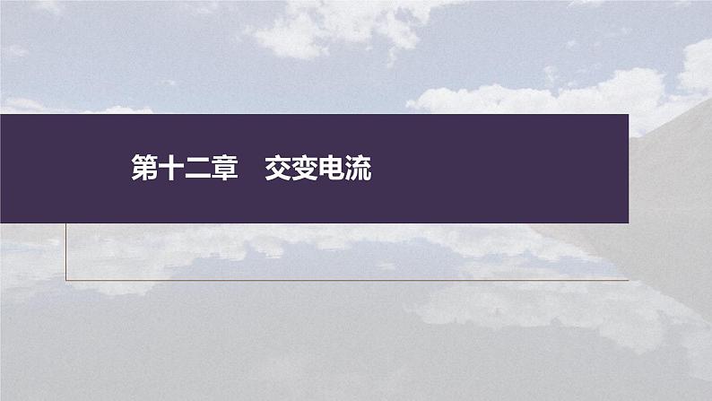 高考物理一轮复习讲义课件第12章 第1讲　交变电流的产生和描述（含解析）01