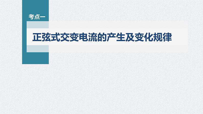 高考物理一轮复习讲义课件第12章 第1讲　交变电流的产生和描述（含解析）05