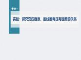 高考物理一轮复习讲义课件第12章 第2讲　变压器　远距离输电　实验 探究变压器原 副线圈电压与匝数的关系（含解析）