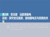 高考物理一轮复习讲义课件第12章 第2讲　变压器　远距离输电　实验 探究变压器原 副线圈电压与匝数的关系（含解析）