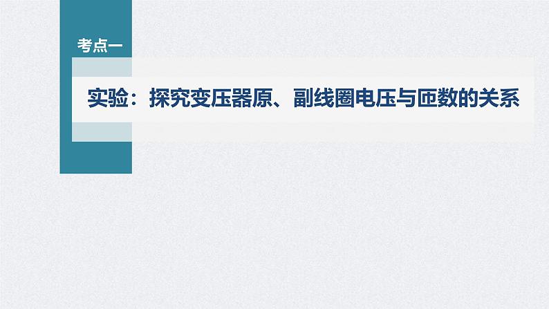 高考物理一轮复习讲义课件第12章 第2讲　变压器　远距离输电　实验 探究变压器原 副线圈电压与匝数的关系（含解析）04