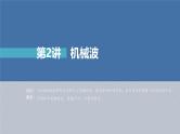 高考物理一轮复习讲义课件第13章 第2讲　机械波（含解析）