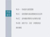 高考物理一轮复习讲义课件第13章 第2讲　机械波（含解析）