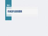 高考物理一轮复习讲义课件第13章 第2讲　机械波（含解析）