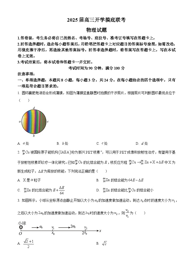 山东省枣庄市第八中学三校区联考2024-2025学年高三上学期开学物理试题（原卷版）第1页