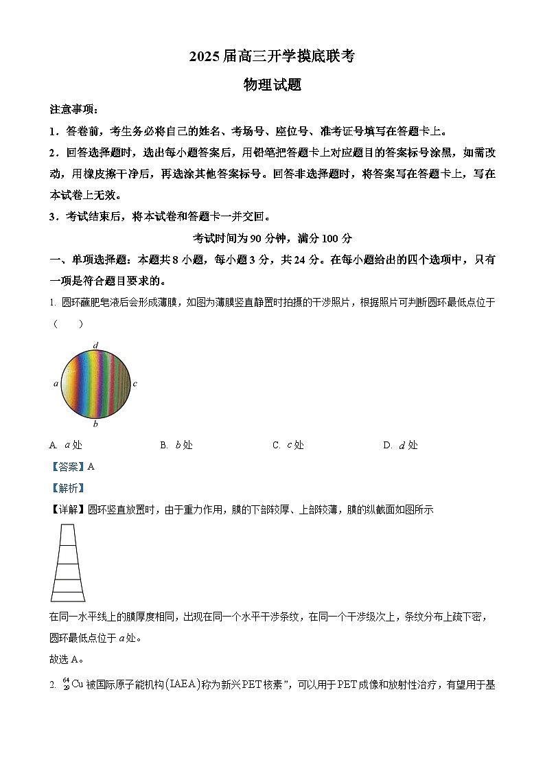 山东省百师联盟2024-2025学年高三上学期开学摸底联考物理试题（解析版）01