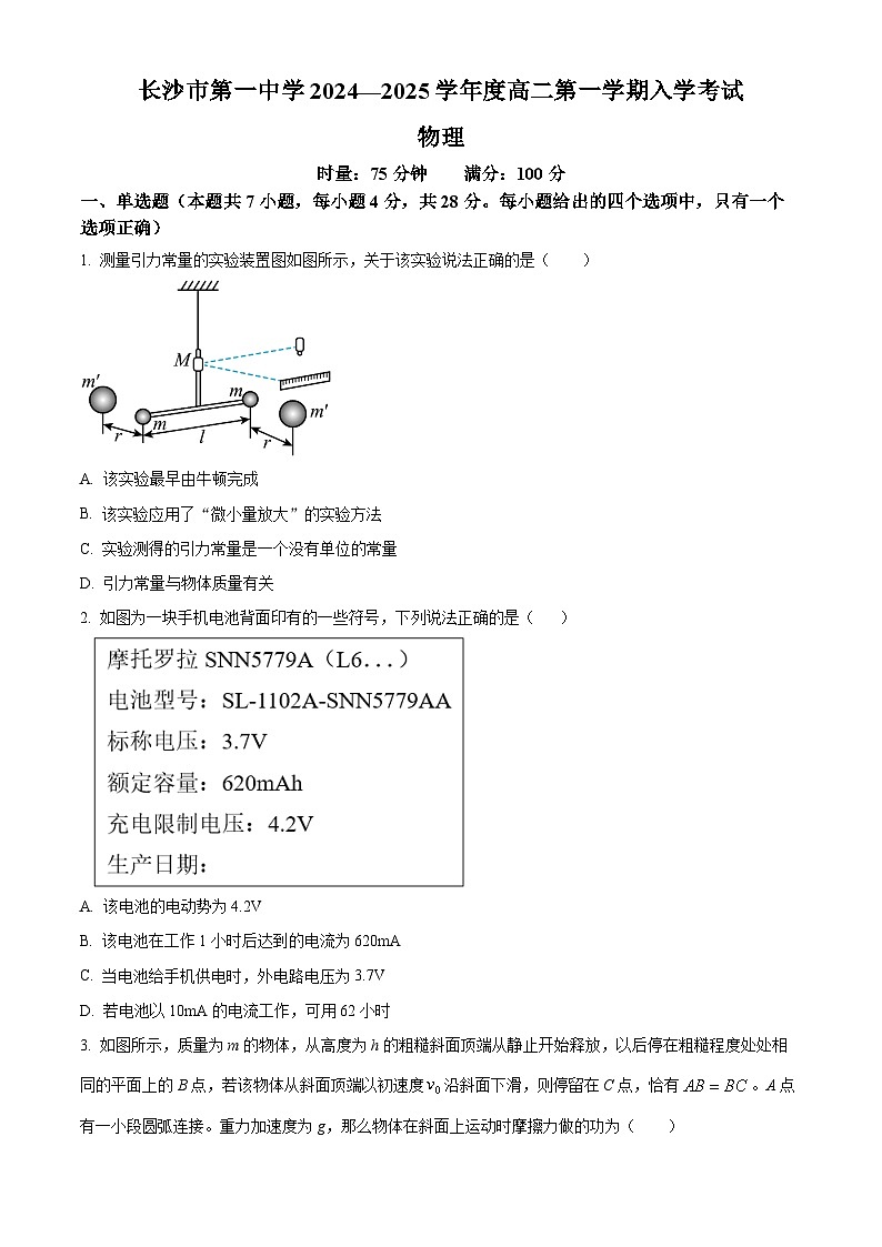 湖南省长沙市第一中学2024-2025学年高二上学期开学考试物理试题（原卷版）第1页