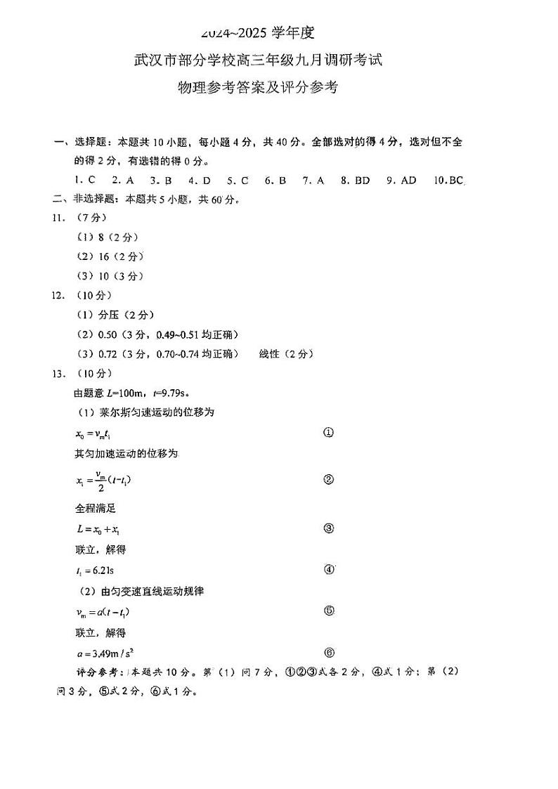 湖北省2024-2025学年度武汉市部分学校高三年级九月调研考试物理试题01