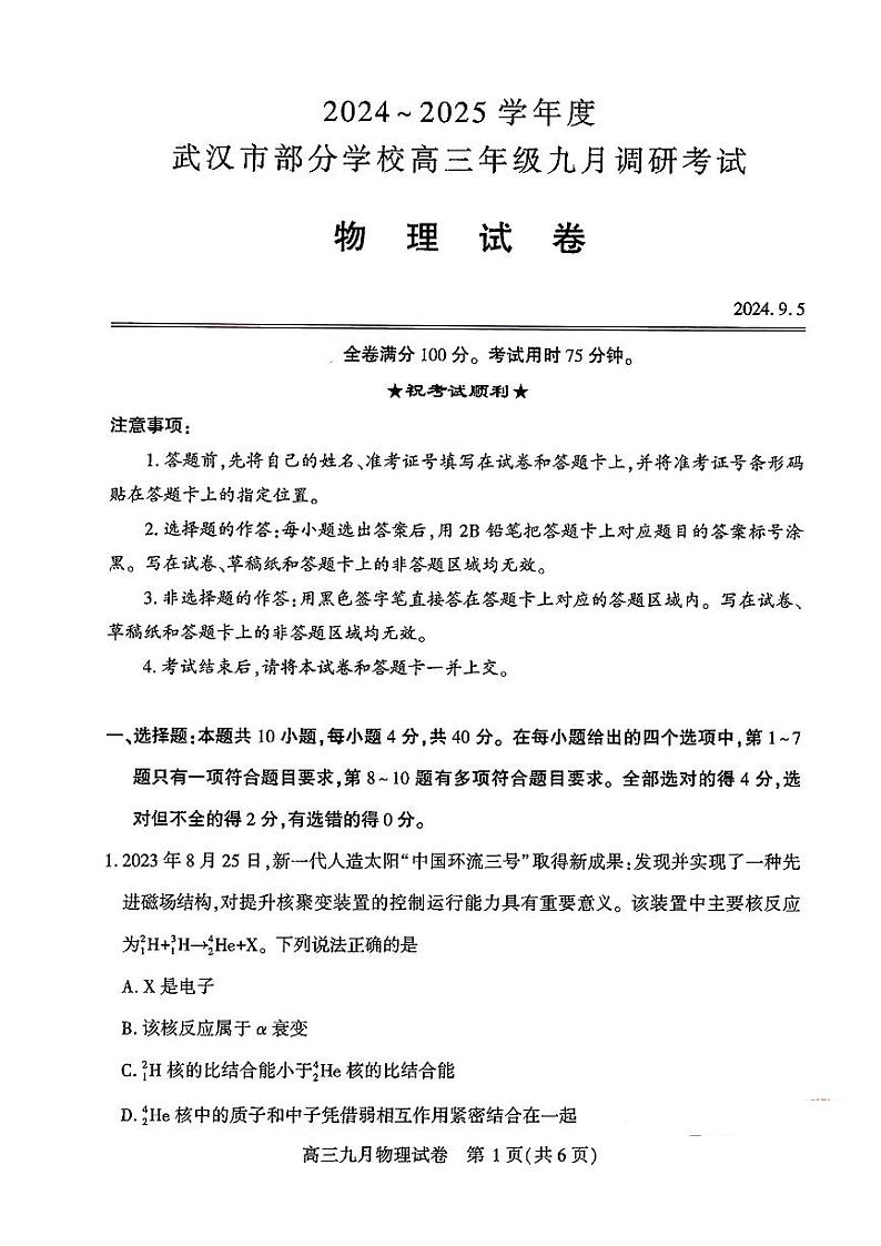 湖北省2024-2025学年度武汉市部分学校高三年级九月调研考试物理试题01