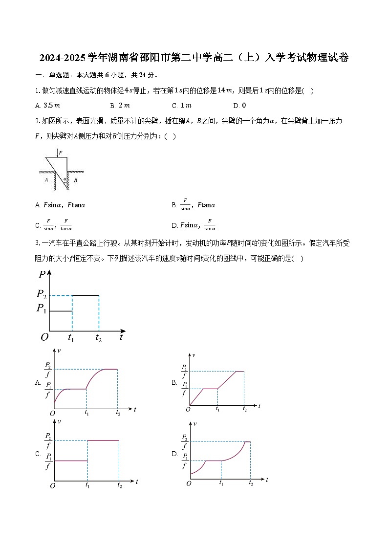 2024-2025学年湖南省邵阳市第二中学高二（上）入学考试物理试卷（含解析）第1页