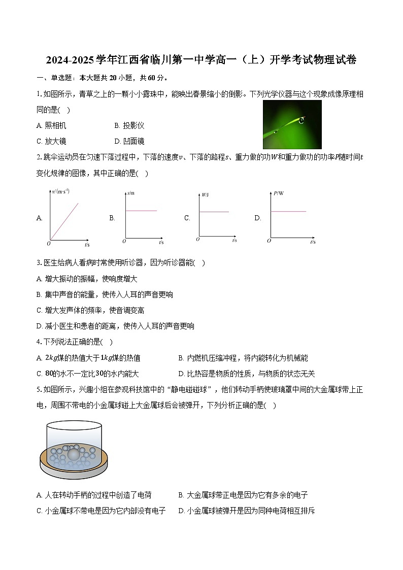 2024-2025学年江西省临川第一中学高一（上）开学考试物理试卷（含解析）01