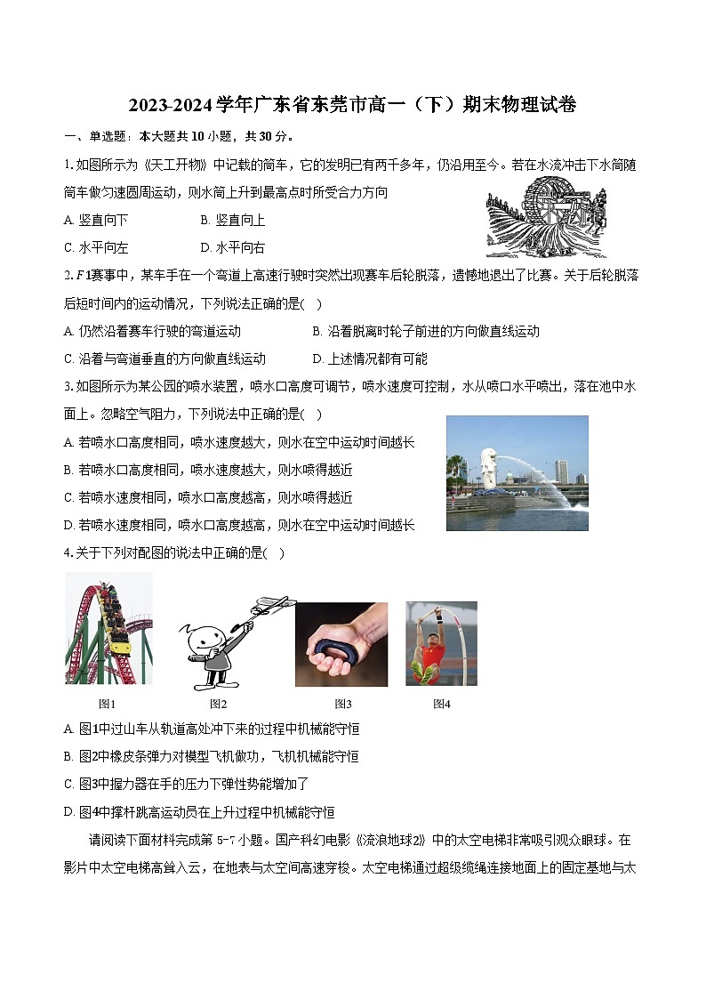 2023-2024学年广东省东莞市高一（下）期末物理试卷（含答案）01