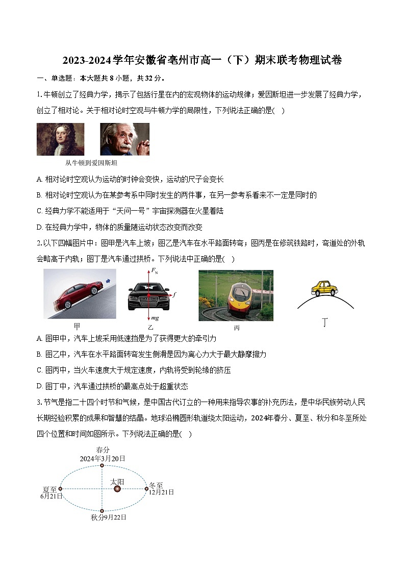 2023-2024学年安徽省亳州市高一（下）期末联考物理试卷（含解析）01