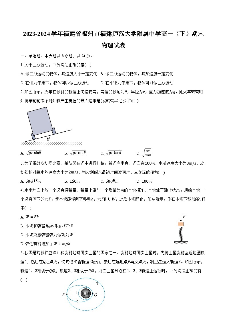 2023-2024学年福建省福州市福建师范大学附属中学高一（下）期末物理试卷（含解析）01