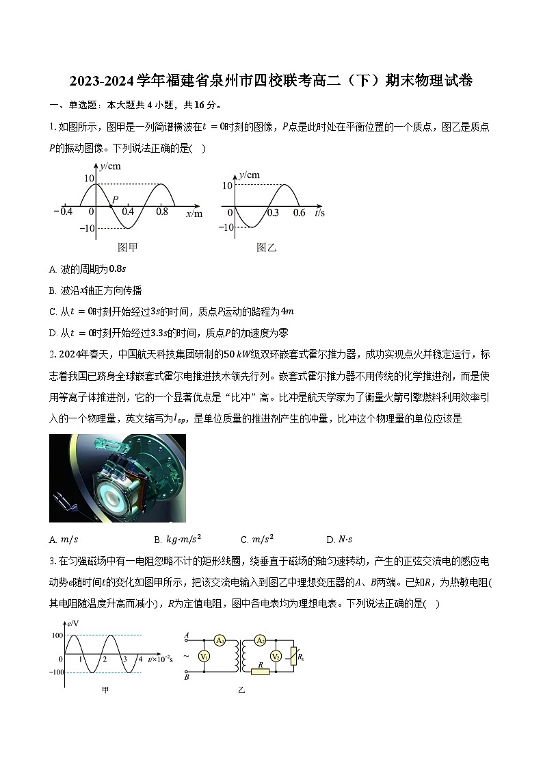 2023-2024学年福建省泉州市四校联考高二（下）期末物理试卷（含解析）01