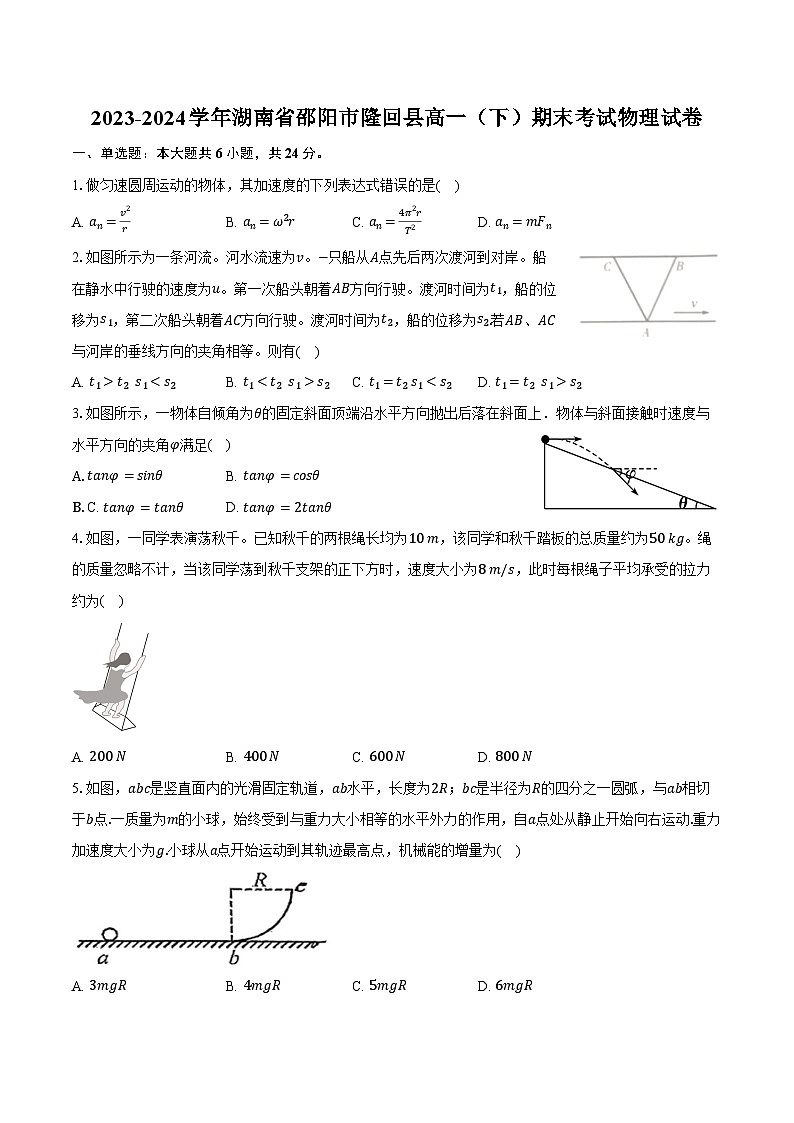 2023-2024学年湖南省邵阳市隆回县高一（下）期末考试物理试卷（含解析）01