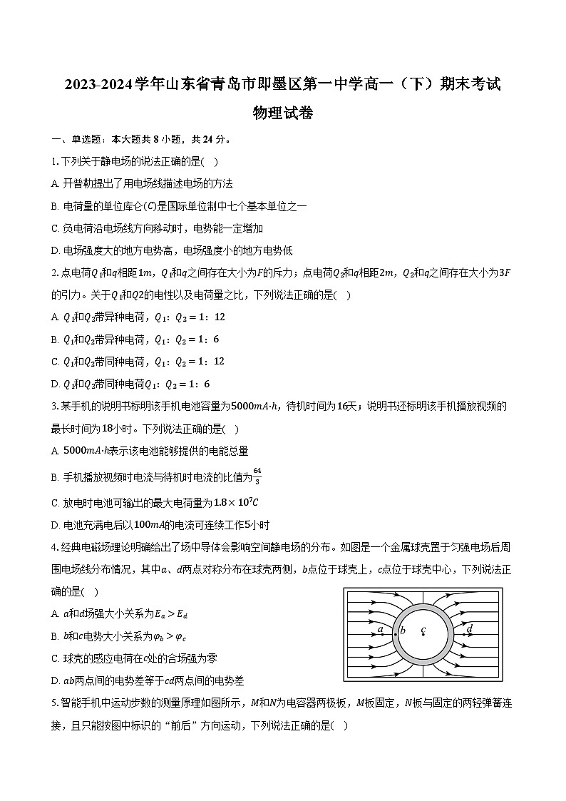 2023-2024学年山东省青岛市即墨区第一中学高一（下）期末考试物理试卷（含解析）01