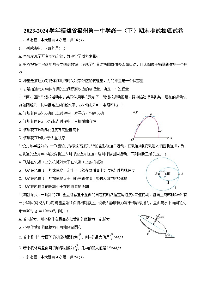 2023-2024学年福建省福州第一中学高一（下）期末考试物理试卷（含解析）01