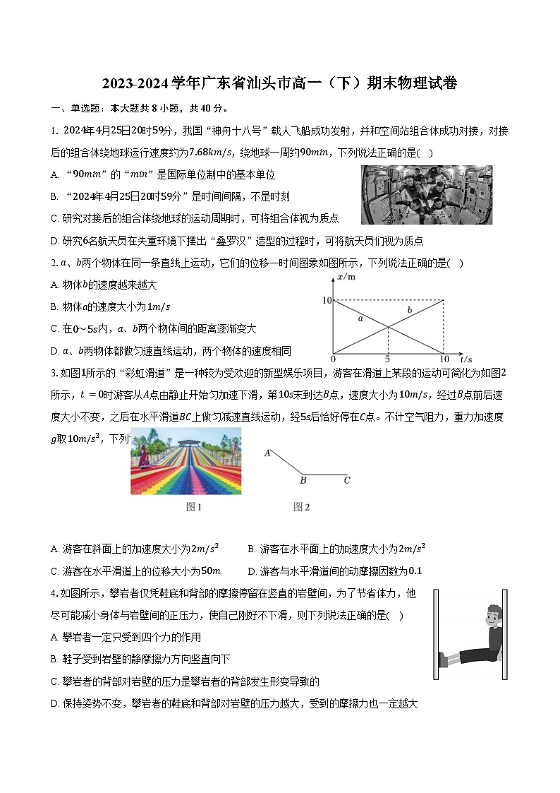 2023-2024学年广东省汕头市高一（下）期末物理试卷（含解析）01