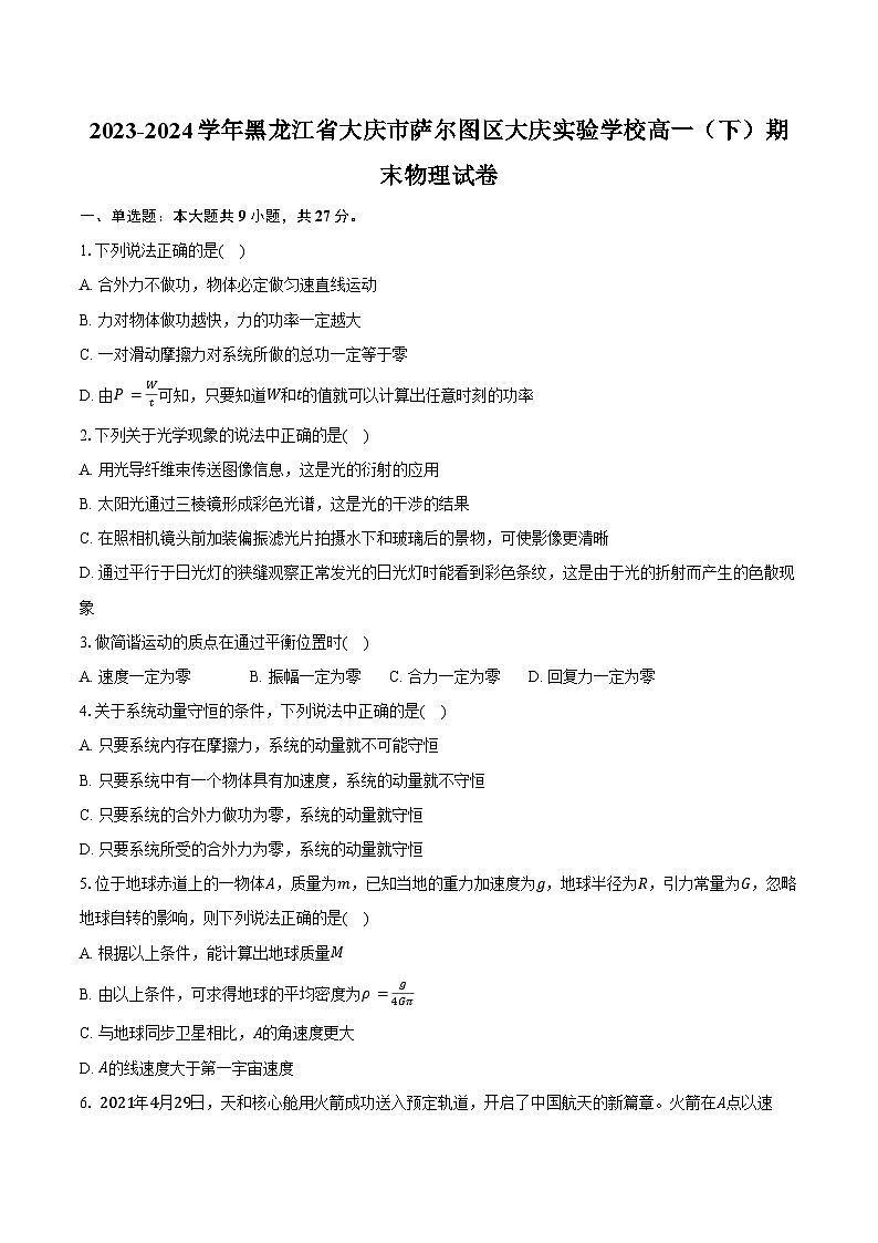 2023-2024学年黑龙江省大庆市萨尔图区大庆实验学校高一（下）期末物理试卷（含解析）01
