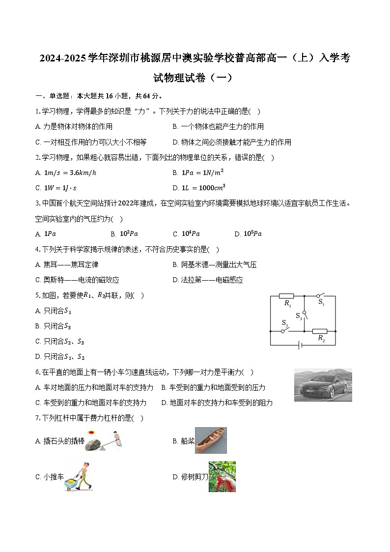 2024-2025学年广东省深圳市桃源居中澳实验学校普高部高一（上）入学考试物理试卷（一）（含解析）01